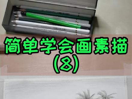 用铅笔画一幅简单的海边风景,是不是很简单,一定都会画了吧#铅笔风景画 #零基础学画画 @DOU+小助手 @抖音小助手