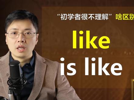 初学者很迷茫,like和is like还不一样吗?差别就在这里,学语法
