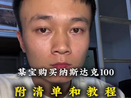 购买纳斯达克100,附清单和教程,整理了最新的(截止到2026.5.18)#真实分享 #纳斯达克100 #标普500 #理财 #纳指