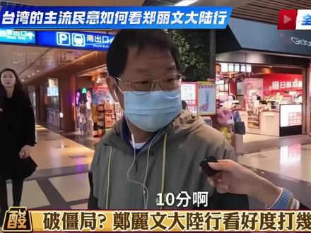 台湾省民众如何看待郑丽文大陆行#街访
