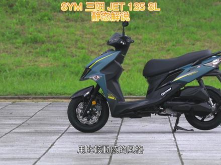 SYM 三阳JET 125 SL
静态解说
#sym #三阳机车 #踏板 #honda #本田 #爱机车爱生活 #机车 #每个男人都有一个机车梦 #让骑行成为一种生活 #男人的玩具 #速度 #骑士永远在路上 #骑帅不骑快 #速度与激情 #上热门 #上才艺 #dou上热门 #duo上热门 #我要上热门 #热点 #同城热点 #今日热点 #巨量 #灵感 #创作灵感
