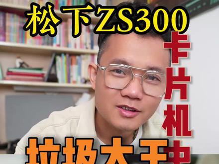 新机松下 ZS300 卡片机中的垃鸡之王!#松下相机 #松下zs300 #索尼黑卡7 #卡片机