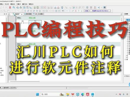PLC编程技巧丨汇川PLC如何进行软元件注释#PLC编程 #PLC编程培训 #PLC教学