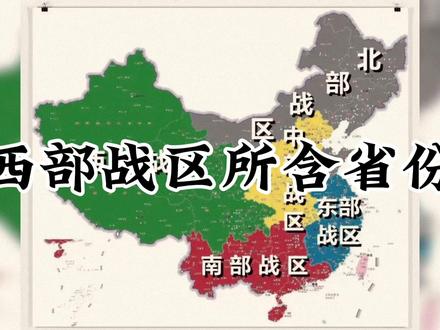 西部战区所含的省份#四川 #重庆 #新疆 #西藏 #甘肃
