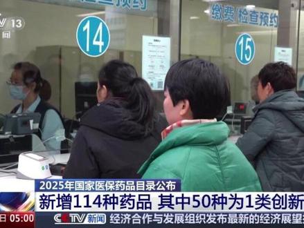 2025年国家医保药品目录公布,新增114种药品,其中50种为1类创新药。
