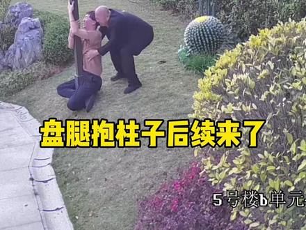 盘腿抱柱子后续来了 千万别不信邪 #张离谱 #万万没想到