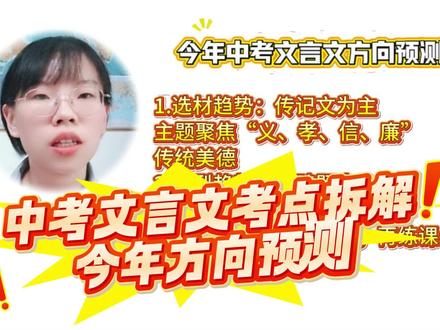 中考文言文考点拆解➕今年考情方向预测#中考语文#文言文#济南#济南家长圈#济南家长必读