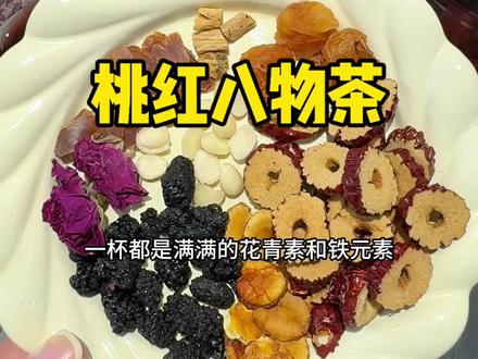 25➕的姐妹都给我喝起来!#桃红八物茶 #喜纯 #养生茶