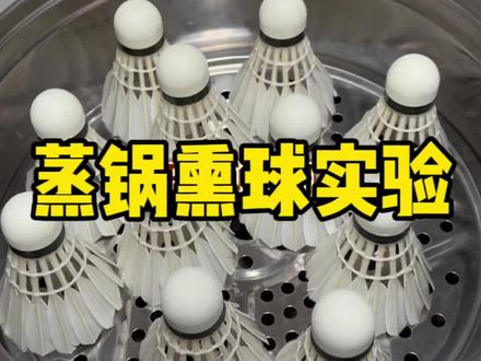 大家都用什么方法熏球呢?#羽毛球 #羽毛球装备 #一起打羽毛球 #羽球人 #熏羽毛球的方法