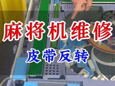 麻将机有一边皮带反转不上牌教大家如何维修这种故障!#麻将机 #麻将机维修 #麻将机皮带反转