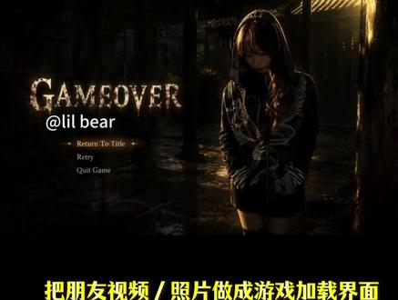 【效果好!素材在煮叶已发】把视频/照片做成游戏加载界面教程 游戏加载界面制作教程 把照片做成结算画面 videogames教学 游戏结算界面ai指令 把朋友的视频做成游戏加载界面 游戏结算界面制作教程 制作游戏界面教程 视频游戏加载界面特效教程 游戏加载界面 游戏加载界面ai教程 把视频做成游戏结算界面 #把朋友视频做成游戏界面 游戏加载界面ai生成口令 把朋友视频加载成游戏ai指令 把视频做成游戏加载界面麻将 把视频做成游戏结算界面麻将 gameover 把视频做成游戏加载界面 游戏加载界面麻将 做成游戏加载界面教程 游戏加载界面ai #当我把视频做成游戏加载界面 做成游戏加载界面 #醒图焚决的神 #醒门永存 #人类对醒图的开发不足百分之一