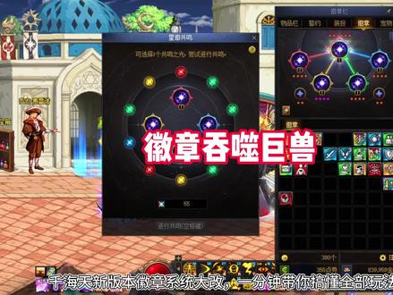 一分钟看懂千海天新徽章系统