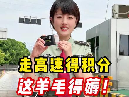 走高速还有积分?这把羊毛你还不薅?圈出你身边经常走高速的朋友#高速公路 #收费站 #收费站小姐姐 #交通出行 @DOU+小助手