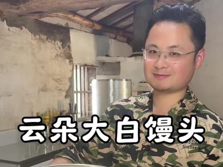 今天做一款网上很火的云朵大白馒头,蓬松暄软,非常好吃,关键做法也很简单。#面食 #云朵馒头