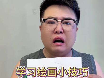 学习绘画小技巧 #画画#绘画