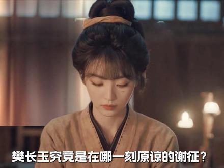 看似是划清界限,其实是爱意疯长。细扒《逐玉》27集的四处细节,原来樊长玉和谢征比武时的两次表现,早已暗示了她对谢征的态度变化!#逐玉 #张凌赫 #田曦薇 #了不起的精讲团 #影娱漫谈编辑部