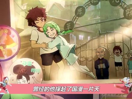 你有多久没看到有妖气了?原来他早就关停了#国漫 #光之阿泽 #有妖气 #十万个冷笑话 #抖音动漫杂谈研究所