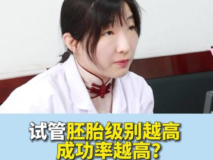 胚胎级别越高,试管成功率越高?#胚胎 #试管 #备孕