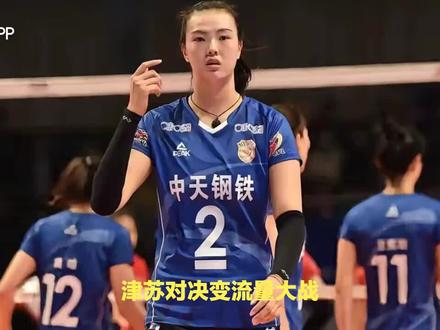 朱婷与张常宁隔网对轰成为津苏对决新看点