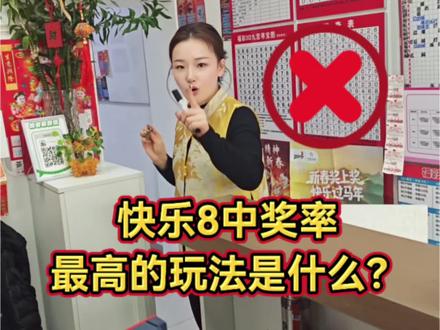 快乐八,选四真的中奖率高吗? #快乐八 #快乐八玩法 #科普知识 #理性购彩