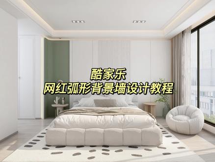 #酷家乐 如何设计网红弧形背景墙
#全屋定制工厂 #酷家乐定制家具 #背景墙