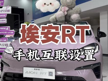 埃安RT手机互联设置教程来啦#埃安RT #埃安