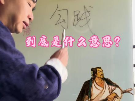 勾践,在古越语是什么意思? #越王勾践 这么一个大名人,大基因共主,他的名字到底是什么意思?大家合理讨论文明评论。#毛利人 #越国 #越王勾践剑 #李锈才