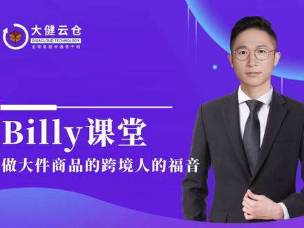 大健云仓B2B平台业务的合作流程是怎样的? #跨境电商 #亚马逊选品 #跨境电商海外仓分销 #跨境选品 #亚马逊运营