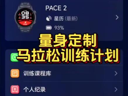 高驰PACE2量身定制你的全马计划操作教程;COROS可根据你当前的跑步能力、月跑量、目标全马成绩等多维度,个性化定制8-16周马拉松训练计划。还能集中查看训练报告,了解训练评分、全马成绩变化,就像有个“专属教练”在身边。该功能仅适用于全马成绩慢于3:30:00的跑者。关注我获取最新报价!#coros高驰 #高驰 #马拉松 #跑步 #体育生