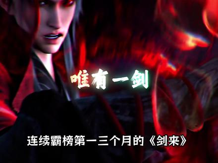 国漫大结局倒计时:这些有生之年系列,你能陪到哪一部? #动漫 #国漫 #剑来 #仙逆 #凡人修仙传