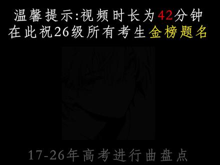 17-26年高考进行曲 祝26年所有考生金榜题名 以梦为马 不负韶华#高考 #音乐合集 #戴上耳机