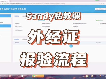 #会计实操 #记账报税 #财税知识 #外经证 第5集,跨区域涉税事项报验登记操作流程(外省企业到广东省施工的外经证报验)