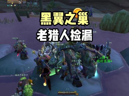 老猎人捡漏黑翼之巢极品装备 #魔兽世界怀旧服 #魔兽世界