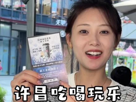 好喝又好玩!错过可就没啦~#开学第一杯喝霸王茶姬 #霸王茶姬豫见许昌 #一天一杯喝不腻