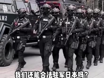 中国驻军日本 #波茨坦公告 #驻军