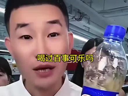 你喝过百事可乐吗?
#嘎子#潘嘎之交#百事可乐