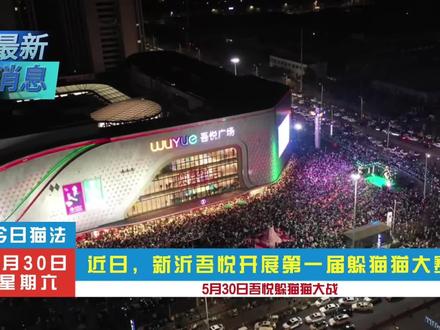 新沂首届商场真人版躲猫猫大赛!5月30日开战!全城招募玩家! 速速进群报名~#新沂吾悦广场 #我爱你五月#吾悦爱青春