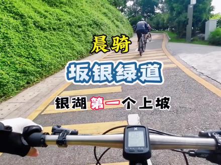 坂银绿道,银湖爬坡#山地车 #晨骑#因为热爱所以坚持 ##库存 #爬坡