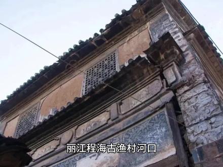 丽江程海河口#茶马古道文化 !