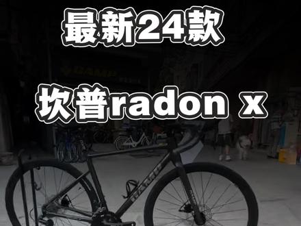 最新24款坎普radon x公路车 筒轴 碟刹 半隐藏全内走18速#上热门 #同城好店推荐 #坎普 #新手入门 #猪大帅自行车商行 @广州大学城 猪大帅自行车商行 @DOU+好生意