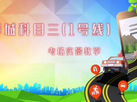 枣庄市薛城区科目三1号线考场实况教学#枣庄市#1号线#考场实况教学