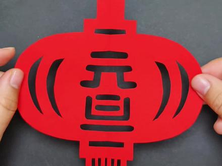 🌞新年元旦灯笼剪纸,喜气洋洋,和孩子们一起来剪超喜庆的🏮元旦新年灯笼吧~#手工 #手工diy制作 #元旦剪纸