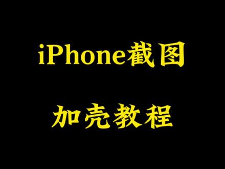 iPhone截图加壳保姆级教程,快捷指令教程。#iphone使用技巧 #万能指令
