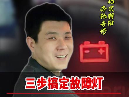仪表电瓶灯亮吓坏车主?奔驰专修:不是发电机,轻松拿捏 #北京奔驰专修 #奔驰疑难杂症专修 #奔驰疑难杂症 #奔驰电瓶灯亮 #每天一个用车知识