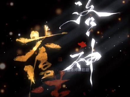 苍瑾x洛神 #洛神师清漪 #探虚陵 #探虚陵现代篇 #君sola