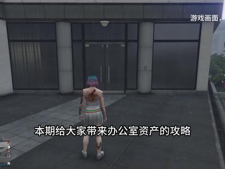 办公室资产攻略
#GTA #r星 #游戏