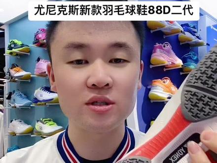 88D二代羽毛球鞋,真的好看,颜值真的很高😍#尤尼克斯羽毛球鞋#羽毛球