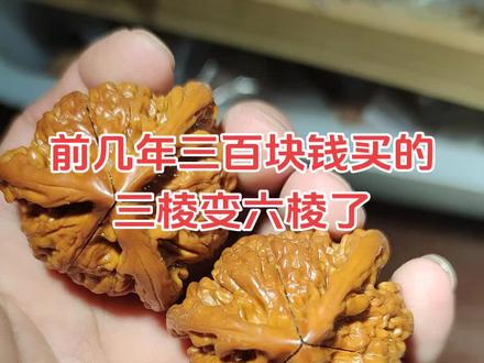 三棱变六棱 这把这不又稳了吗!#文玩核桃