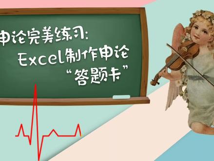 Excel帮你高效备考公务员,免费的申论答题卡,想做多少做多少