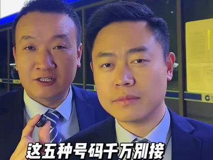 这五种号码不要接